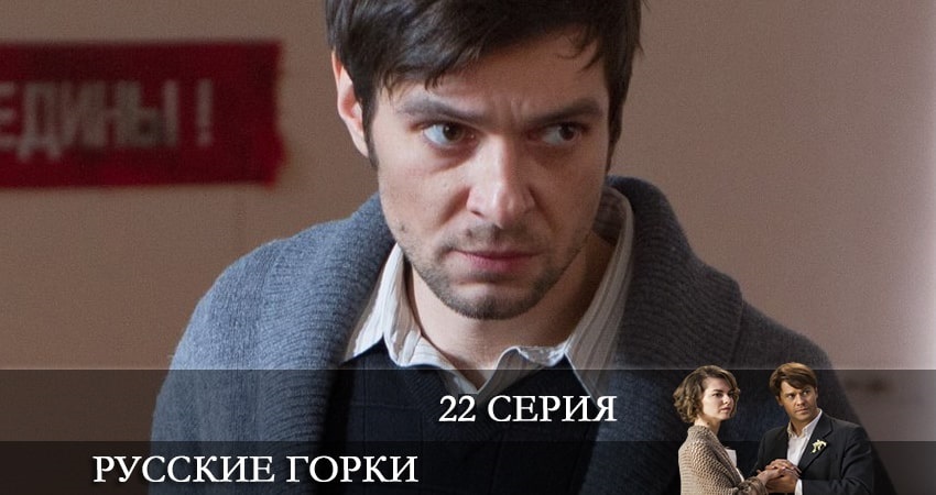 Русские горки (2021) 1 сезон 22 серия смотреть онлайн бесплатно