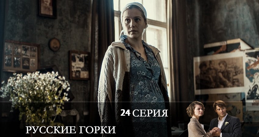 Русские горки (2021) 1 сезон 24 серия полностью в хорошем качестве и бесплатно