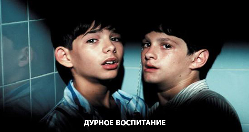 Дурное воспитание (Испания) смотреть онлайн в качестве 4K