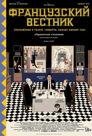 Французский вестник. Приложение к газете «Либерти. Канзас ивнинг сан» 2021 в высоком HD качестве без смс и регистрации