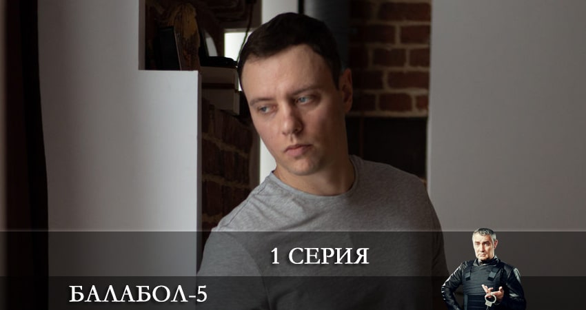 Балабол (Balabol) (2021) 5 сезон 1 серия смотреть онлайн без рекламы и регистрации