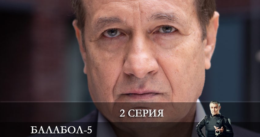 Смотреть сериал Балабол (Balabol) (2021) 5 сезон 2 серия в хорошем качестве онлайн