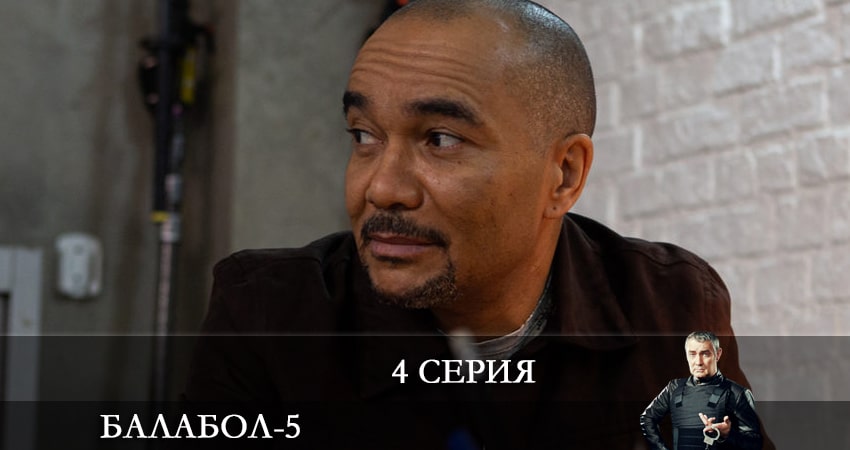 Балабол (Balabol) (2021) 5 сезон 4 серия смотреть онлайн без рекламы и регистрации