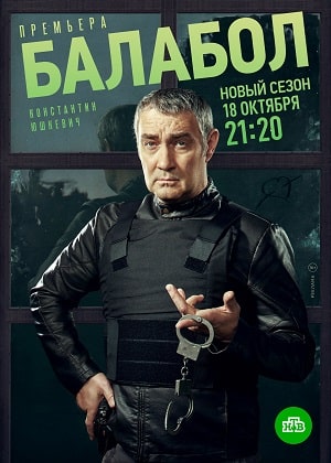 Балабол (Balabol) 5-й сезон (2021) смотреть сериал онлайн