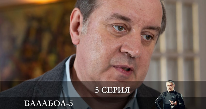 Балабол (Balabol) 5 сезон 5 серия смотреть онлайн 720p или 1080p