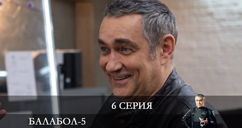 Балабол (Balabol) (2021) 5 сезон 6 серия смотреть в HD 1080 без регистрации