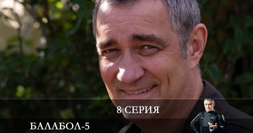 Балабол (Balabol) (2021) 5 сезон 8 серия смотреть онлайн без рекламы и регистрации