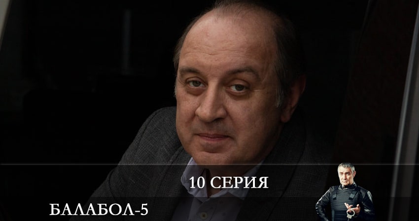 Смотреть сериал Балабол (Balabol) 5 сезон 10 серия в отличном качестве