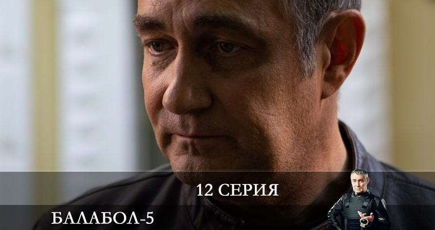 Балабол (Balabol) (5 сезон, 12 серия) смотреть онлайн без рекламы