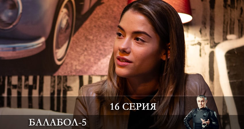 Балабол (Balabol) 5 сезон 16 серия смотреть полностью без перерыва