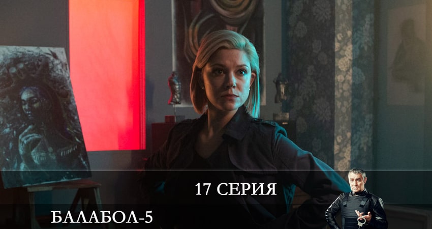 Сериал Балабол (Balabol) (5 сезон, 17 серия) смотреть онлайн бесплатно в хорошем HD 1080 качестве