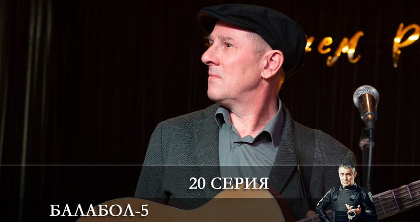 Смотреть сераил Балабол (Balabol) (2021) 5 сезон 20 серия HD 1080, 4K