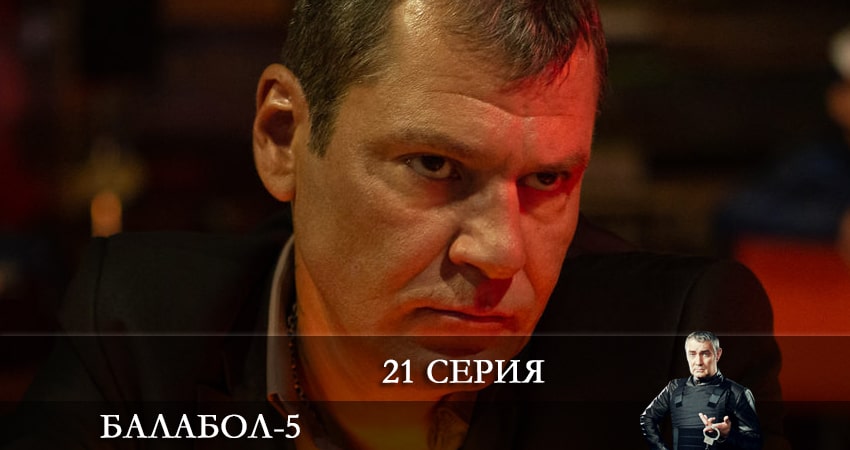 Смотреть сериал Балабол (Balabol) 5 сезон 21 серия в отличном качестве