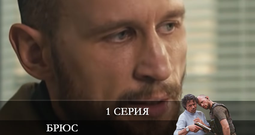 Сериал Брюс (Сериал Украина) (2021) 1 сезон 1 серия в 4K UHD и HD смотреть онлайн бесплатно