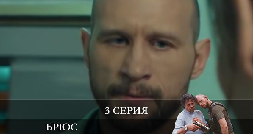 Брюс (Сериал Украина) (2021) 1 сезон 3 серия смотреть онлайн без рекламы и регистрации