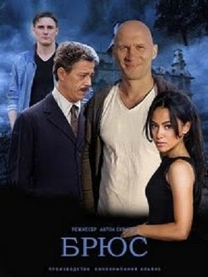 Полный 1 сезон сериала Брюс (Сериал Украина) (2021) доступен для просмотра онлайн в 4K