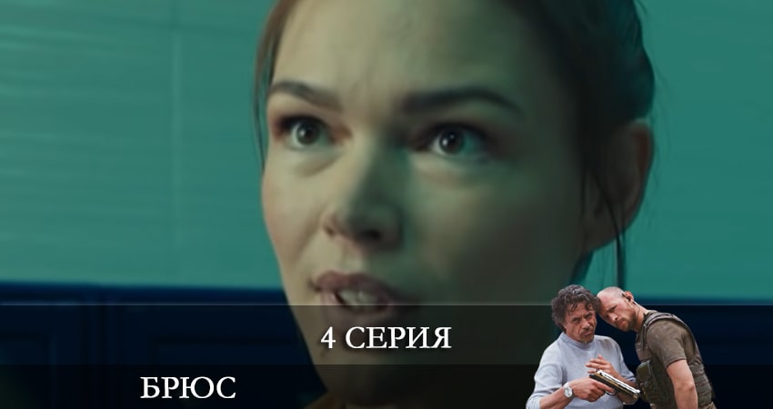 Брюс (Сериал Украина) (1 сезон) сериал бесплатно