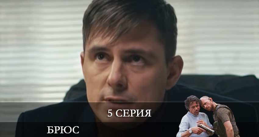 Будет ли продолжение Брюс (Сериал Украина) (1-4,5,6 серия)