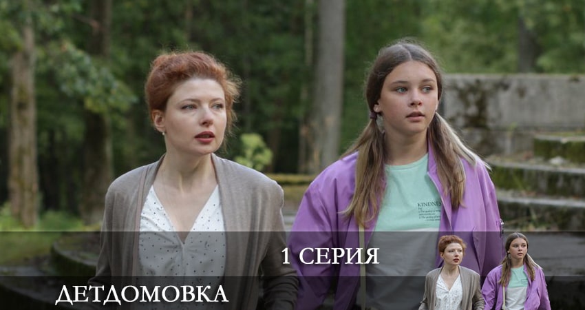 Детдомовка (2021) 1 сезон 1 серия смотреть в HD 1080 без регистрации