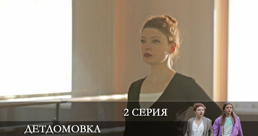 Детдомовка (2021) 1 сезон 2 серия смотреть в HD 1080 без регистрации