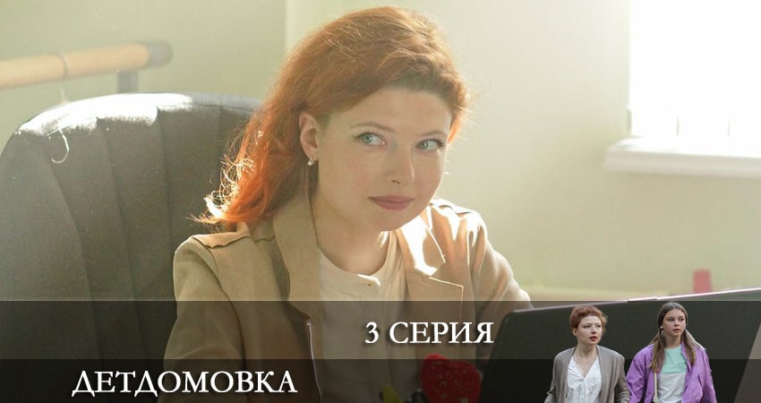Детдомовка (1 сезон) сериал бесплатно