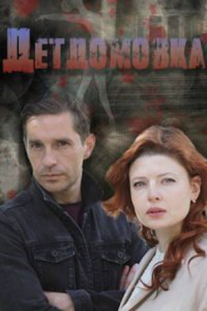 Детдомовка 1 сезон (2021, Россия) смотреть сериал онлайн