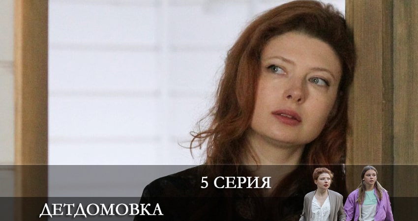 Детдомовка (2021) 1 сезон 5 серия смотреть в 4K качестве онлайн