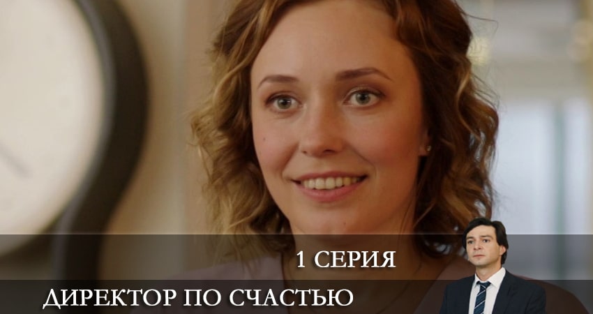 Директор по счастью (1 сезон) сколько серий