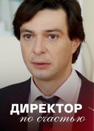Смотреть бесплатно Директор по счастью (2021) 1 сезон в отличном HD качестве