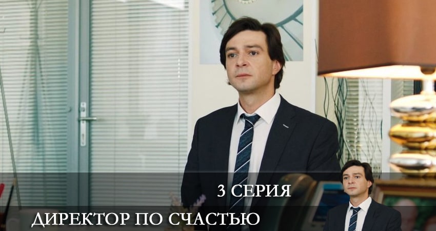 Сериал Директор по счастью (2021) 1 сезон 3 серия смотреть онлайн в качество 1080 HD или 4K