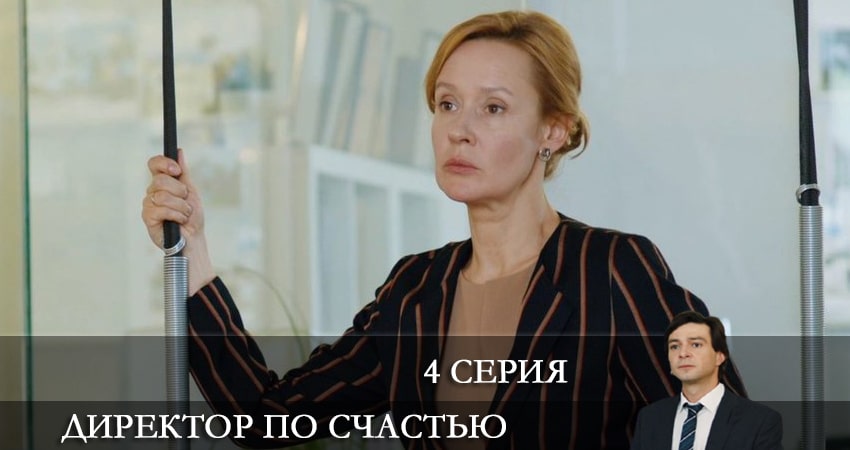 Директор по счастью (2021) 1 сезон 4 серия полностью смотреть бесплатно без рекламы