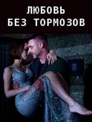 Любовь без тормозов (Некероване кохання) 1 сезон, 1-16,17,18 серия (2021, Украина) смотреть онлайн