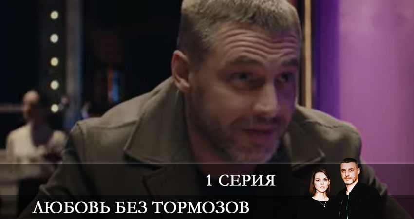Любовь без тормозов (Некероване кохання) (2021) 1 сезон 1 серия полностью в хорошем качестве и бесплатно