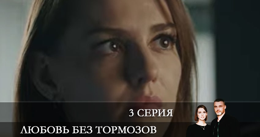 Фильм Любовь без тормозов (Некероване кохання) (1 сезон) бесплатно