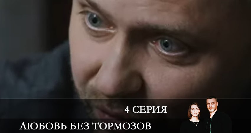 Любовь без тормозов (Некероване кохання) 1 сезон 4 серия полная версия смотреть бесплатно