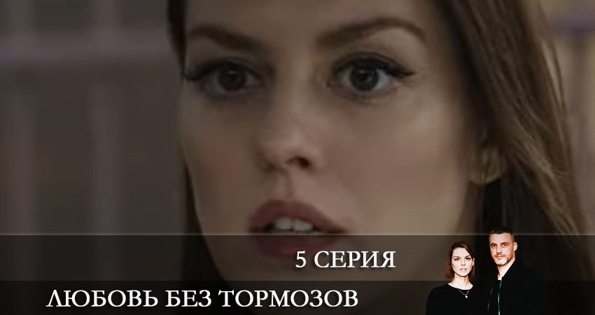 Сериал Любовь без тормозов (Некероване кохання) (1-й сезон) смотреть бесплатно