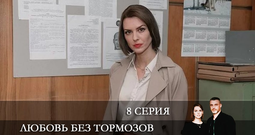 Любовь без тормозов (Некероване кохання) (2021) 1 сезон 8 серия смотреть онлайн бесплатно