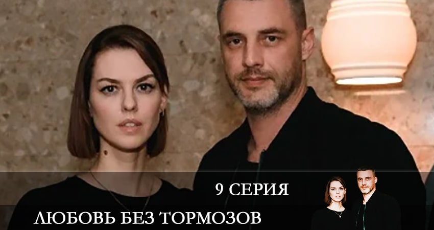 Сериал Любовь без тормозов (Некероване кохання) 1 сезон 9 серия онлайн в качестве 1080p