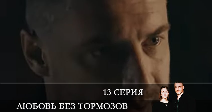 Сериал Любовь без тормозов (Некероване кохання) (2021) 1 сезон 13 серия смотреть онлайн в качество 1080 HD или 4K