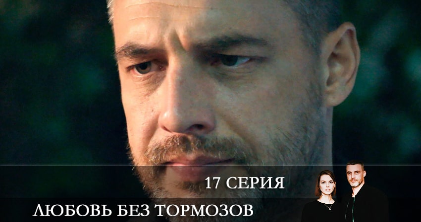 Любовь без тормозов (Некероване кохання) (2 сезон) смотреть на лорде