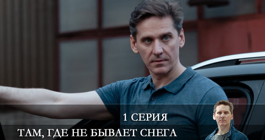 Там, где не бывает снега (2021) 1 сезон 1 серия смотреть онлайн без рекламы