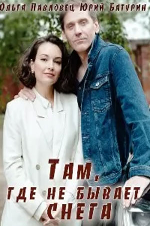 Все серии Там, где не бывает снега (2021) 1 сезон подряд в качестве Full HD онлайн