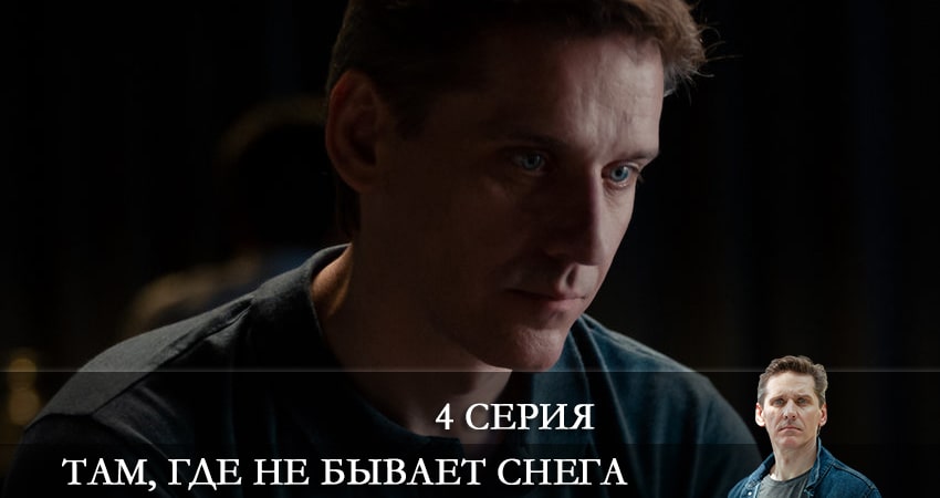 Там, где не бывает снега (1 сезон, 1-4,5,6 серия) сериал смотреть онлайн лордфильм