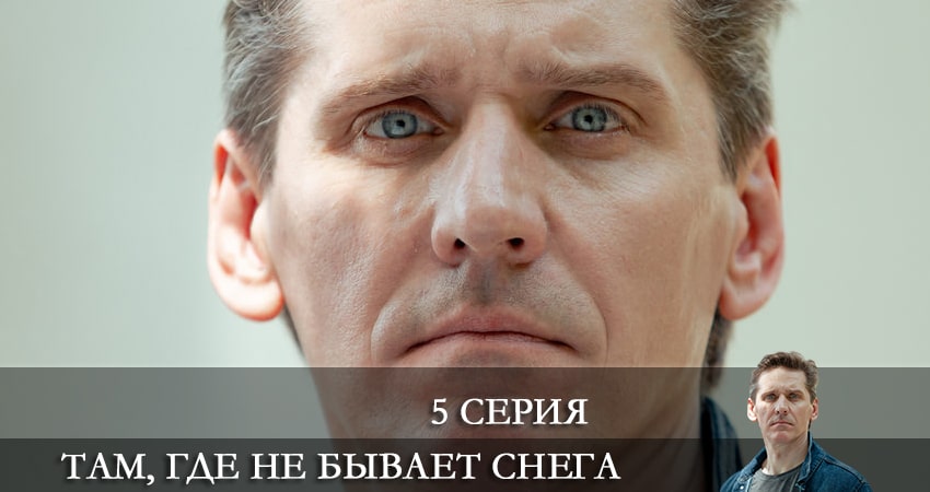 Смотреть сераил Там, где не бывает снега (2021) 1 сезон 5 серия HD 1080, 4K