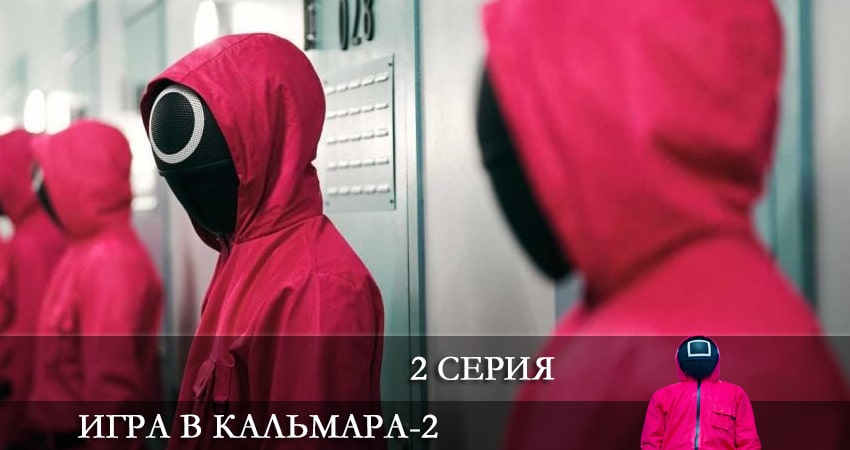 Игра в кальмара (2024) 2 сезон 2 серия полностью в хорошем качестве и бесплатно