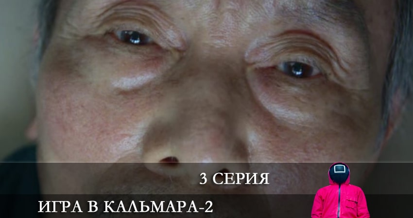 Игра в кальмара (2024) 2 сезон 3 серия смотреть в 4K качестве онлайн