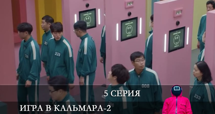 Сериал Игра в кальмара (2024) 2 сезон 5 серия в хорошем качестве 1080 Full HD