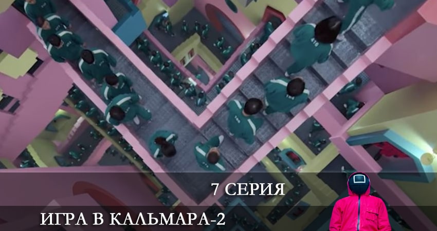 Сериал Игра в кальмара (2024) 2 сезон 7 серия в 4K UHD и HD смотреть онлайн бесплатно