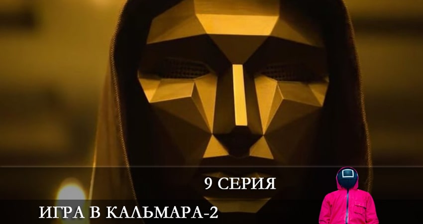 Игра в кальмара (2024) 2 сезон 9 серия смотреть онлайн бесплатно