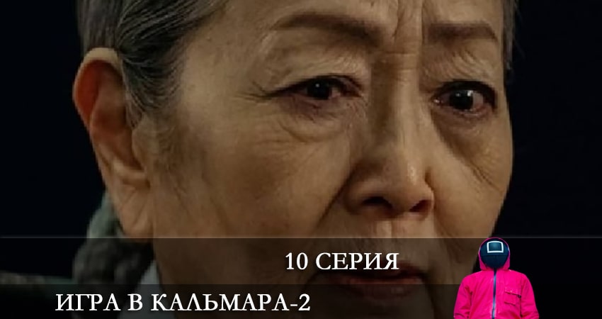 Игра в кальмара 2 сезон 10 серия смотреть онлайн 720p или 1080p